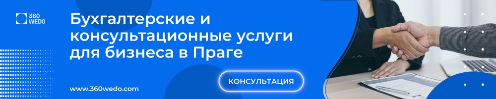 Бухгалтерские и консультационные услуги для бизнеса в Праге 360WEDO