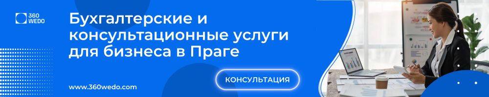 Бухгалтерские и консультационные услуги для бизнеса в Праге 360WEDO