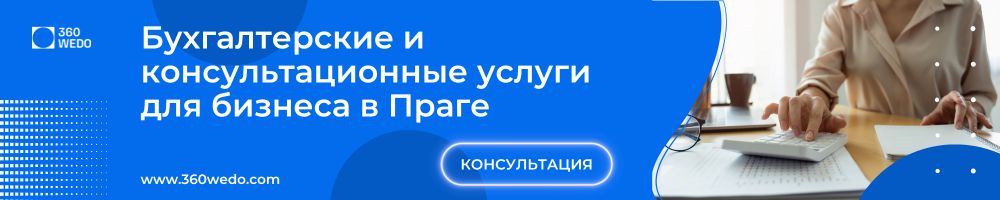 Бухгалтерские и консультационные услуги для бизнеса в Праге